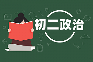 初二>政治试卷