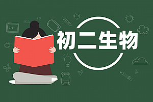 初二>生物试卷
