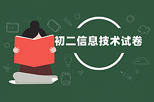 初二>信息技术试卷