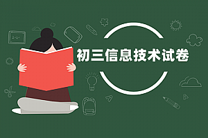初三>信息技术试卷