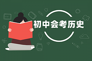 初中会考>历史试卷