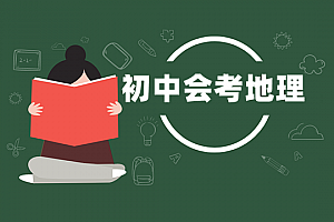 初中会考>地理试卷
