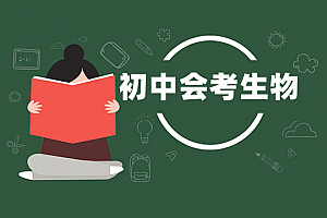 初中会考>生物试卷