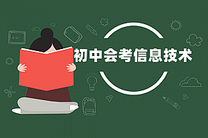 初中会考>信息技术试卷