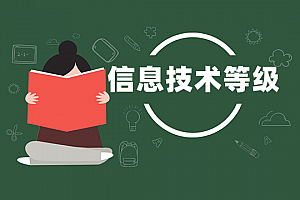 信息技术等级考试试卷