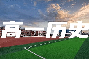 高一>历史试卷