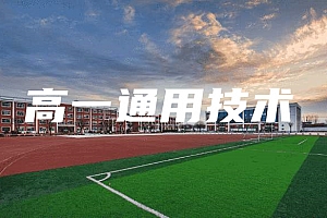 高一>通用技术试卷