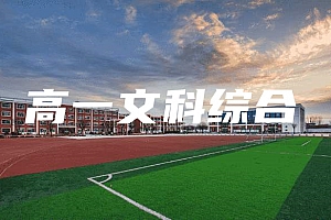 高一>文科综合试卷