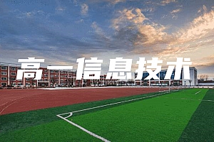 高一>信息技术试卷