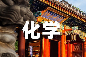 化学类>化学试卷