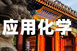 化学类>应用化学试卷