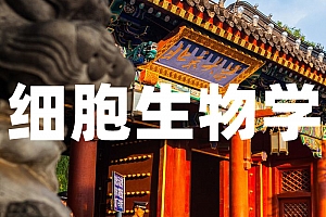 生物学类>细胞生物学试卷