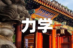 力学类>力学试卷