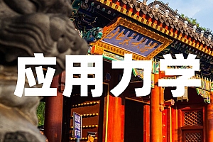 力学类>应用力学试卷