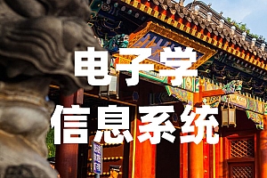 信息与电子科学类>电子学与信息系统试卷