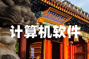 计算机科学与技术类>计算机软件试卷