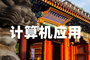 计算机科学与技术类>计算机及应用试卷