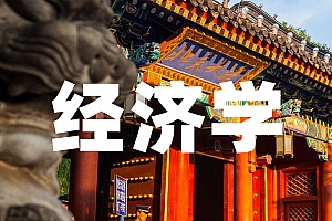 经济学类>经济学试卷