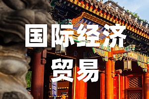 经济学类>国际经济与贸易试卷