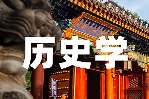 大学教育历史学类>历史学试卷
