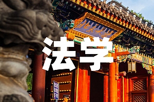 大学教育法学类>法学试卷