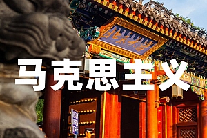 马克思主义理论类>革命史与共产党史试卷