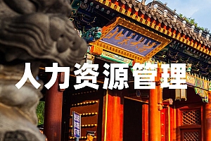 工商管理类>人力资源管理试卷