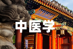 医学类>中医学试卷