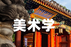 艺术类>美术学试卷