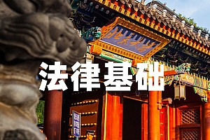 公共课>法律基础试卷