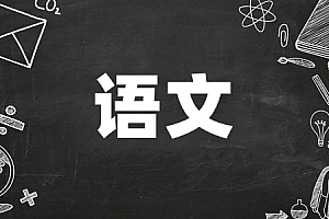 高起点>语文试卷