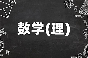 高起点>数学(理)试卷