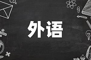 高起点>外语试卷