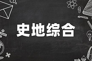 高起点>史地综合试卷