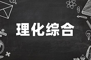 高起点>理化综合试卷