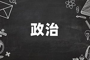 专升本>政治试卷