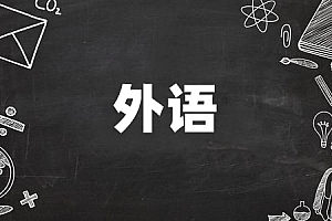 专升本>外语试卷