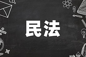 专升本>民法试卷