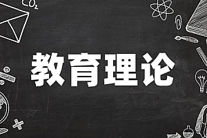 专升本>教育理论试卷