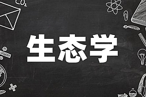 专升本>生态学基础试卷