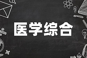 专升本>医学综合试卷