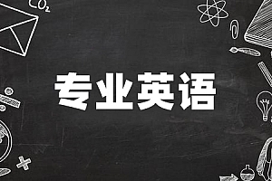 专升本>专业英语试卷