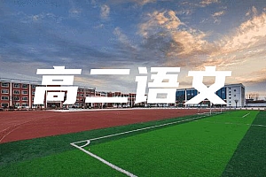 高二>语文试卷