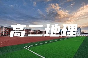 高二>地理试卷