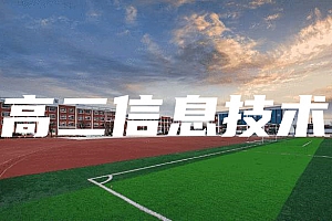 高二>信息技术试卷