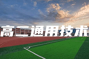 高二>通用技术试卷