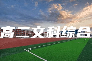 高二>文科综合试卷