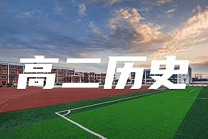 高二>历史试卷