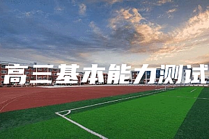 高三>基本能力测试试卷
