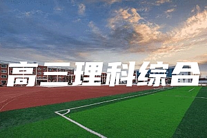 高三>理科综合试卷